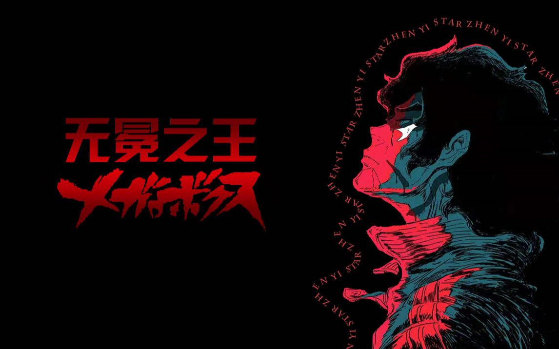 [图]【Megalo Box】无冕之王