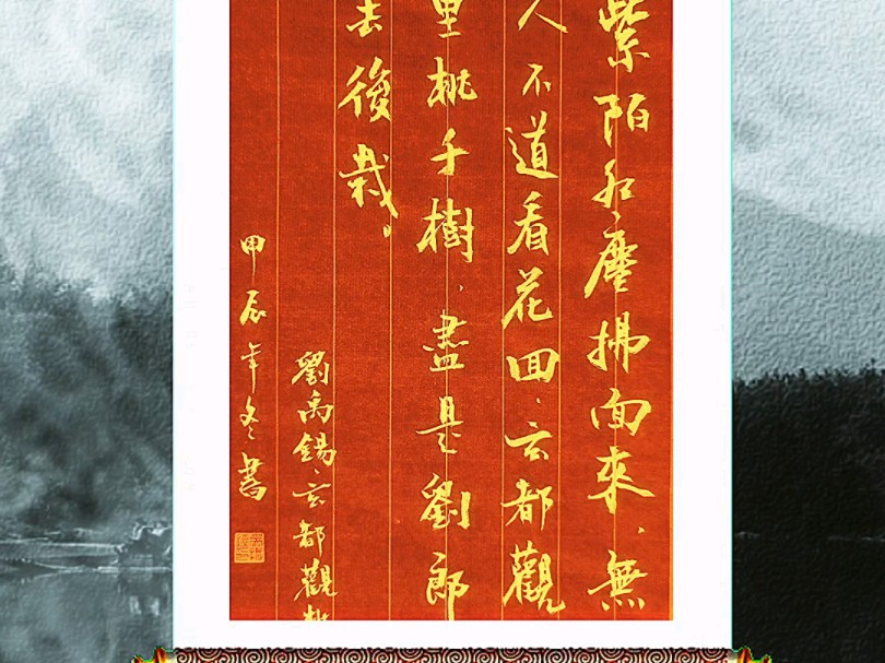 千家诗之刘禹锡《玄都观桃花》