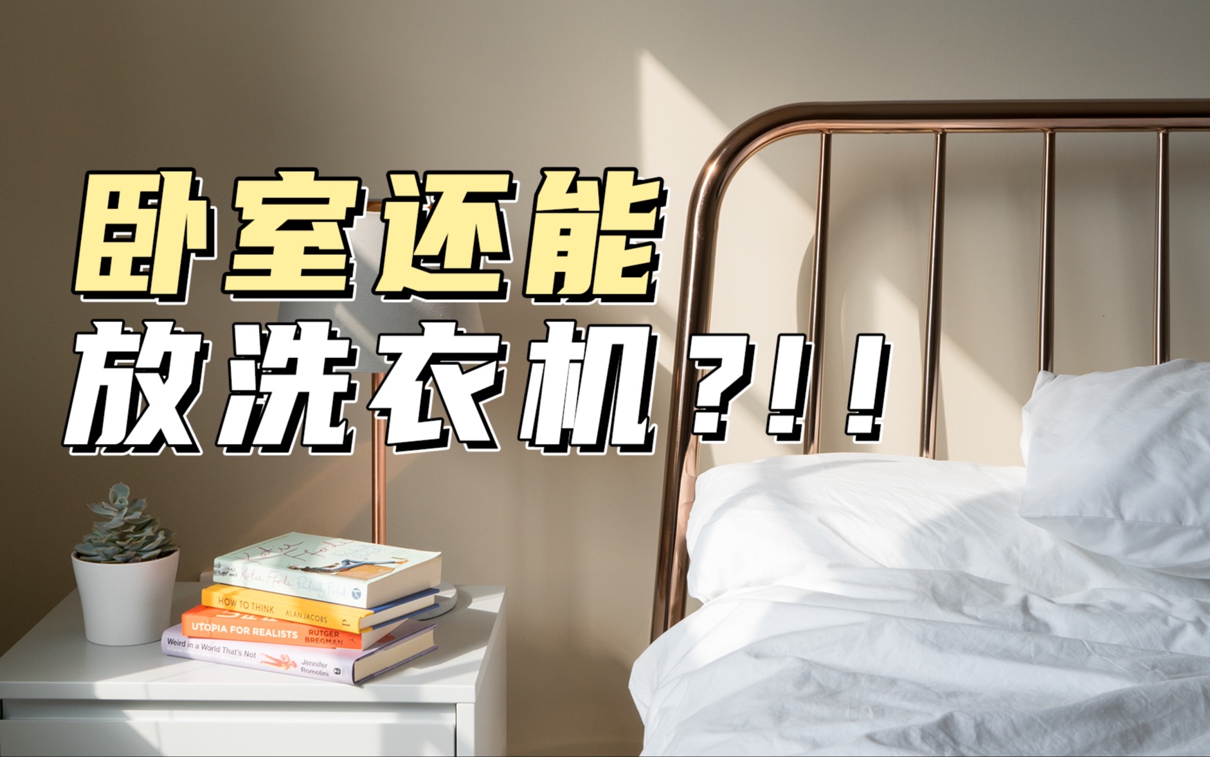 Roomtour | 设计师的卧室是怎么装的?哔哩哔哩bilibili