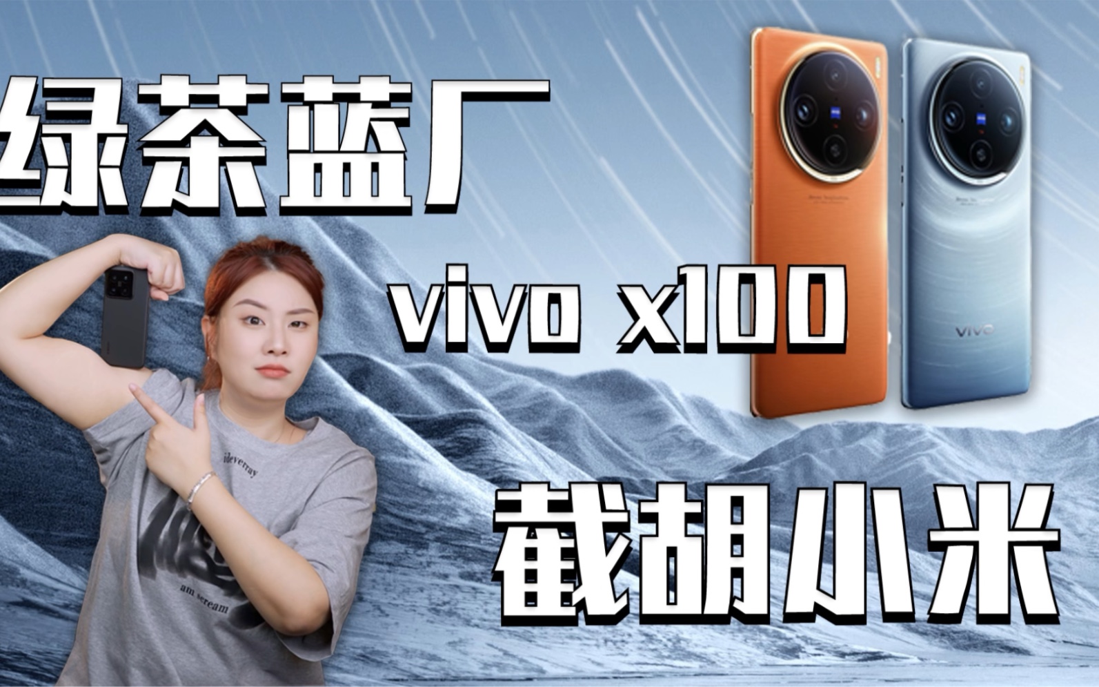 绿茶蓝厂vivoX100正面硬刚小米14,你说选谁?哔哩哔哩bilibili