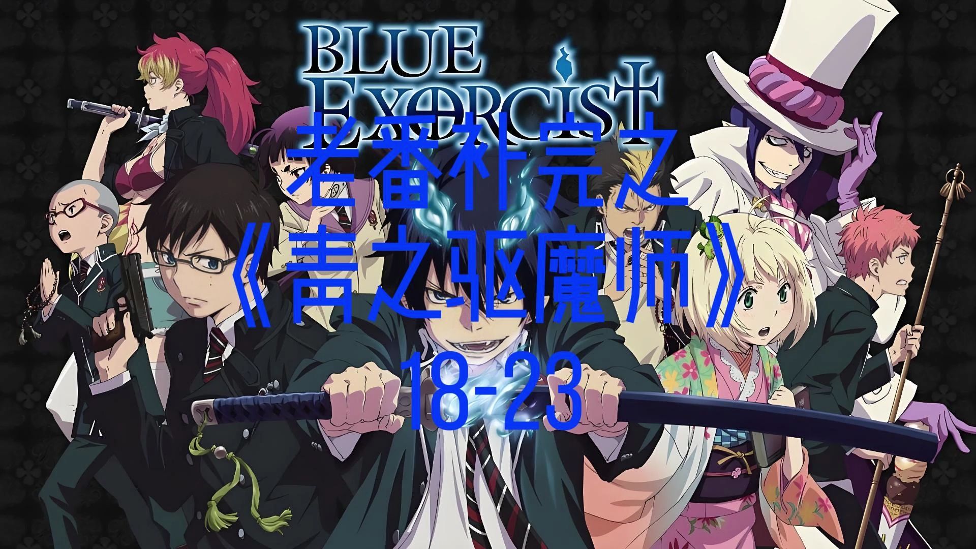 老番补完之《青之驱魔师》1823哔哩哔哩bilibili