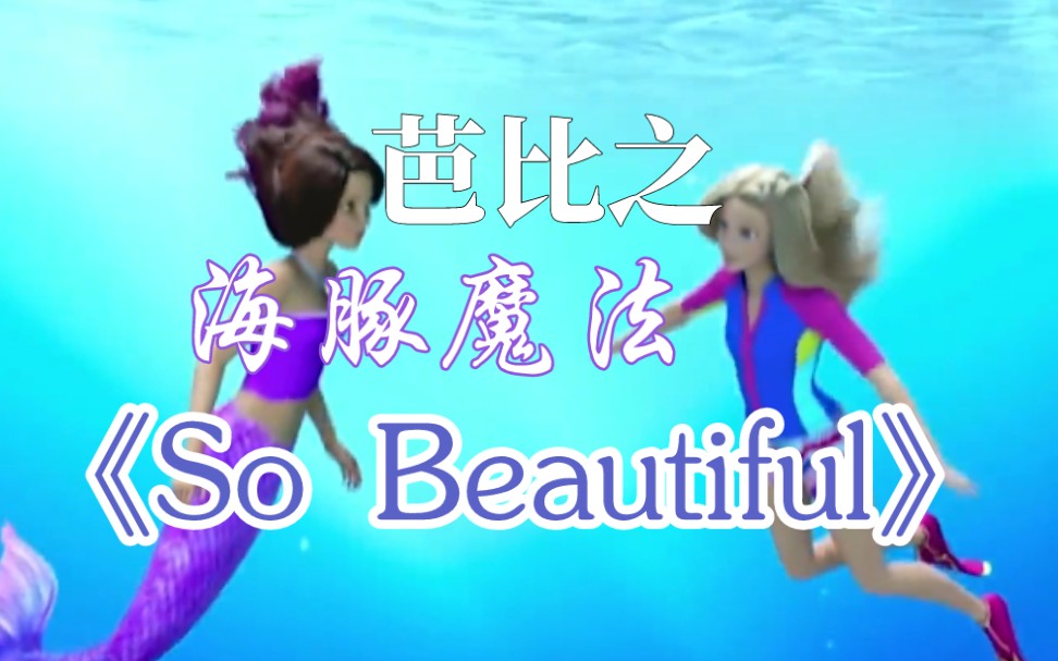 【老视频搬运】芭比之海豚魔法《So Beautiful》官方歌词视频(半首) 如此美丽 英文哔哩哔哩bilibili