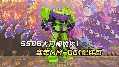 变形金刚SS86大电影大力神升级套件！（QQT工作室Liberation）_哔哩哔哩