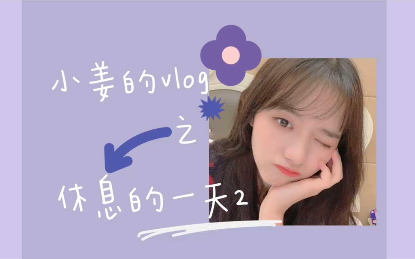 小姜的vlog//休息的一天2//感谢大家//姜杉哔哩哔哩bilibili