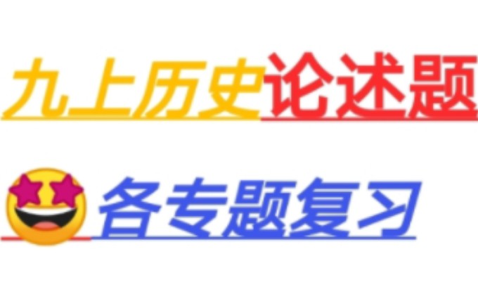 九年级上册历史论述题答题技巧哔哩哔哩bilibili