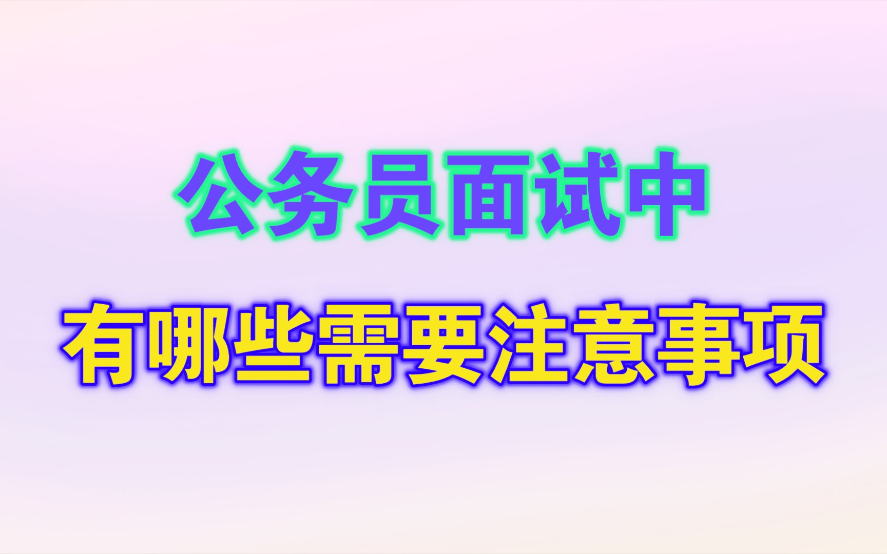 公务员面试中有哪些需要注意的事项?哔哩哔哩bilibili