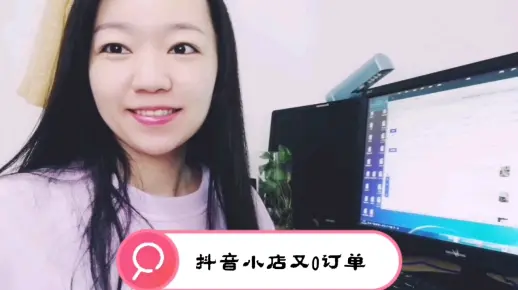 #抖音小店#直播#电商#电商创业 抖音小店又0订单