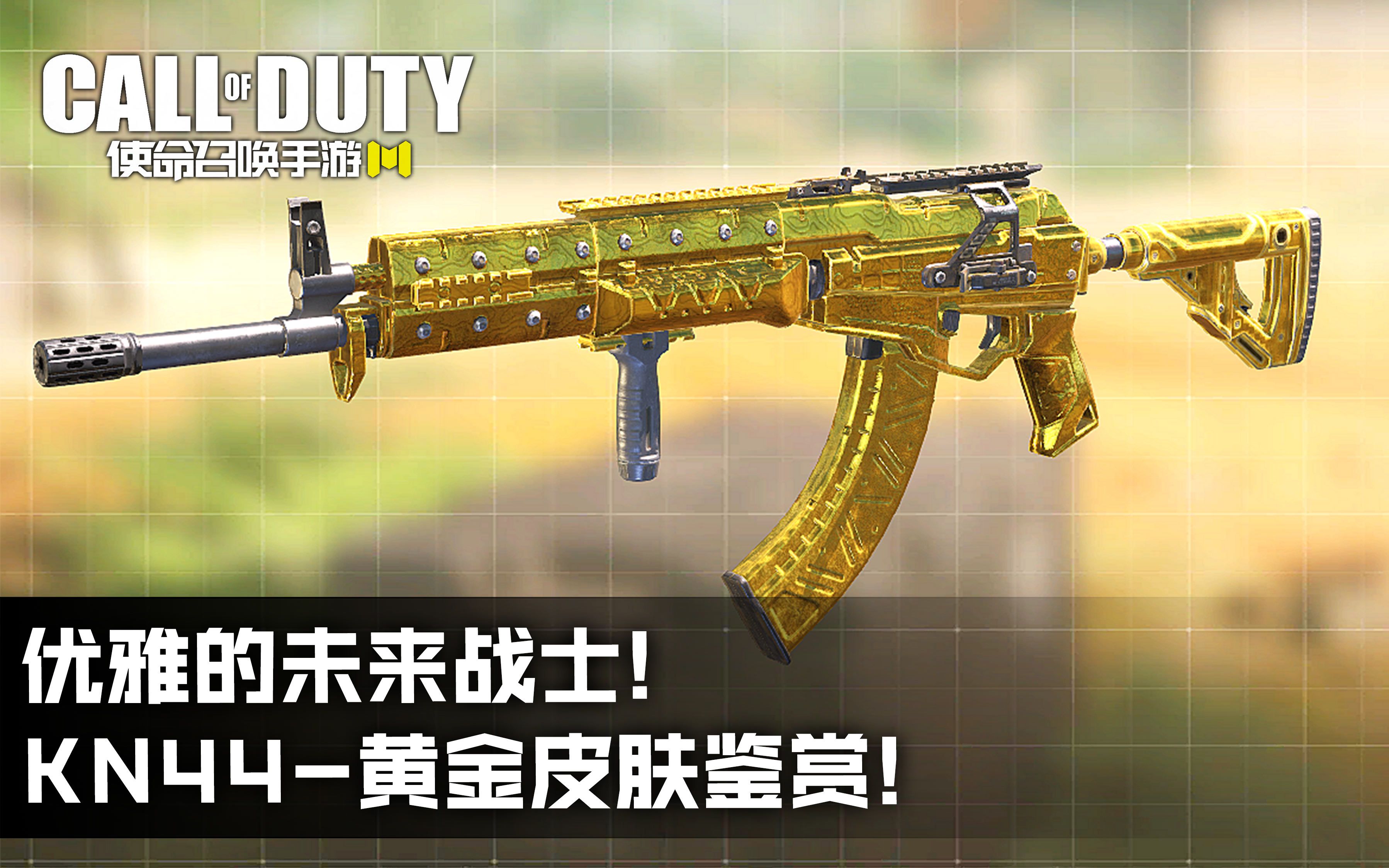 优雅的未来战士·kn44黄金皮肤鉴赏·使命召唤手游新版本!