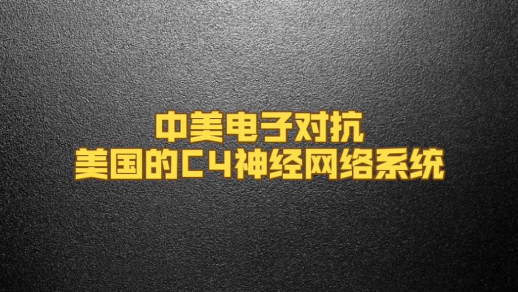 听风的蚕:中美电子对抗,美国的C4神经网络系统哔哩哔哩bilibili