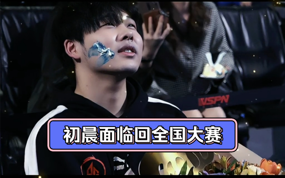 谁能想到目前依然保持kpl击杀总榜第一的初晨要面临回全国大赛