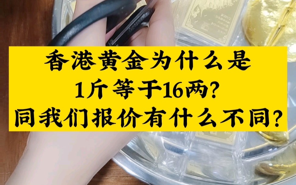 香港黄金为什么是一斤等于16两,那一两也是50克吗?到底区别在哪里?哔哩哔哩bilibili