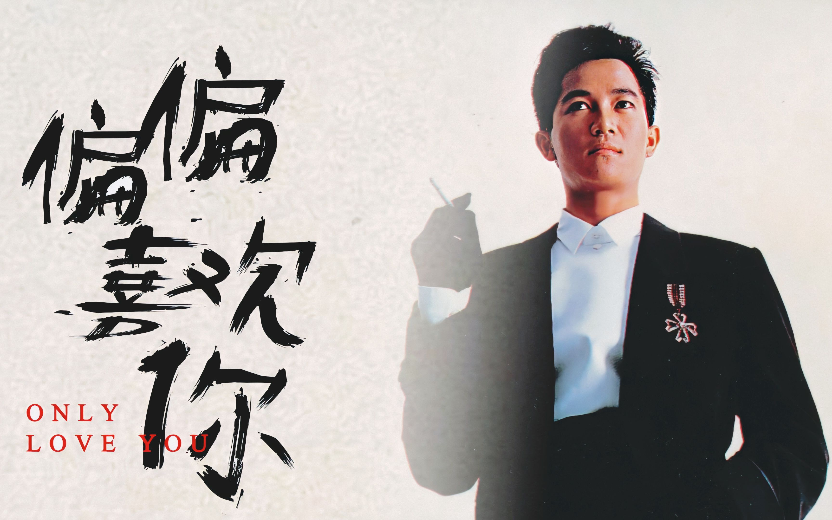 偏偏喜欢你陈百强 B站