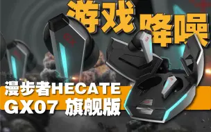 Download Video: 游戏党用后流泪！太全面了-漫步者HECATE GX07旗舰版