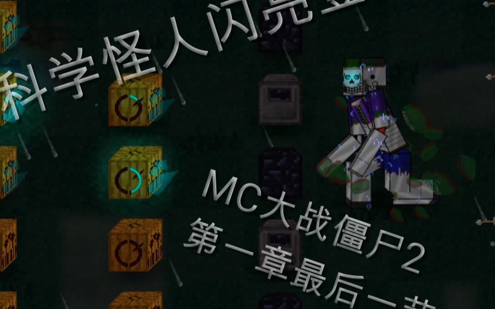 第一章结束,直面科学怪人#mc大战僵尸2(第四期)