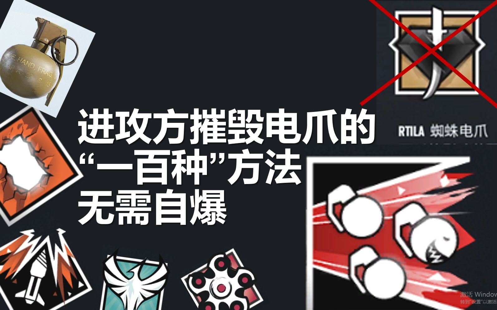 celestine风铃进攻方摧毁电爪的一百种方法无需自爆彩虹六号围攻