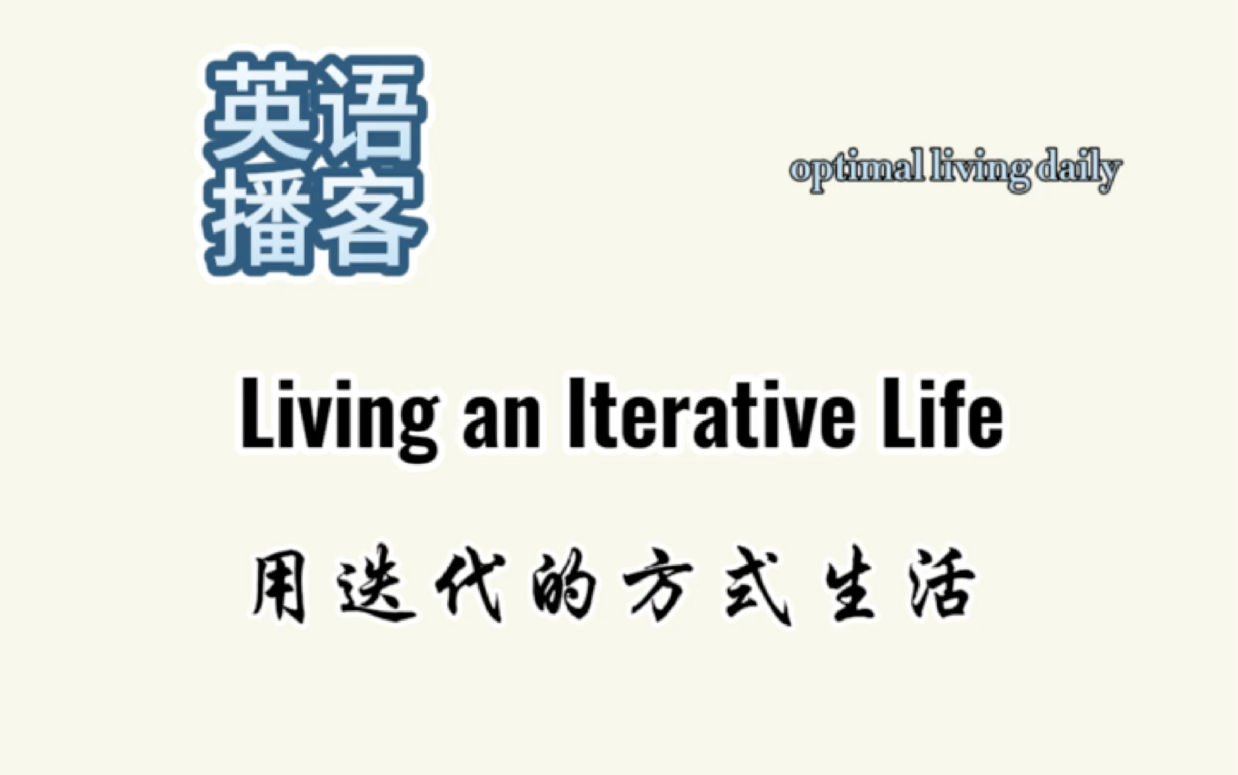 英语播客Living an Iterative Life 用迭代的方式生活哔哩哔哩bilibili