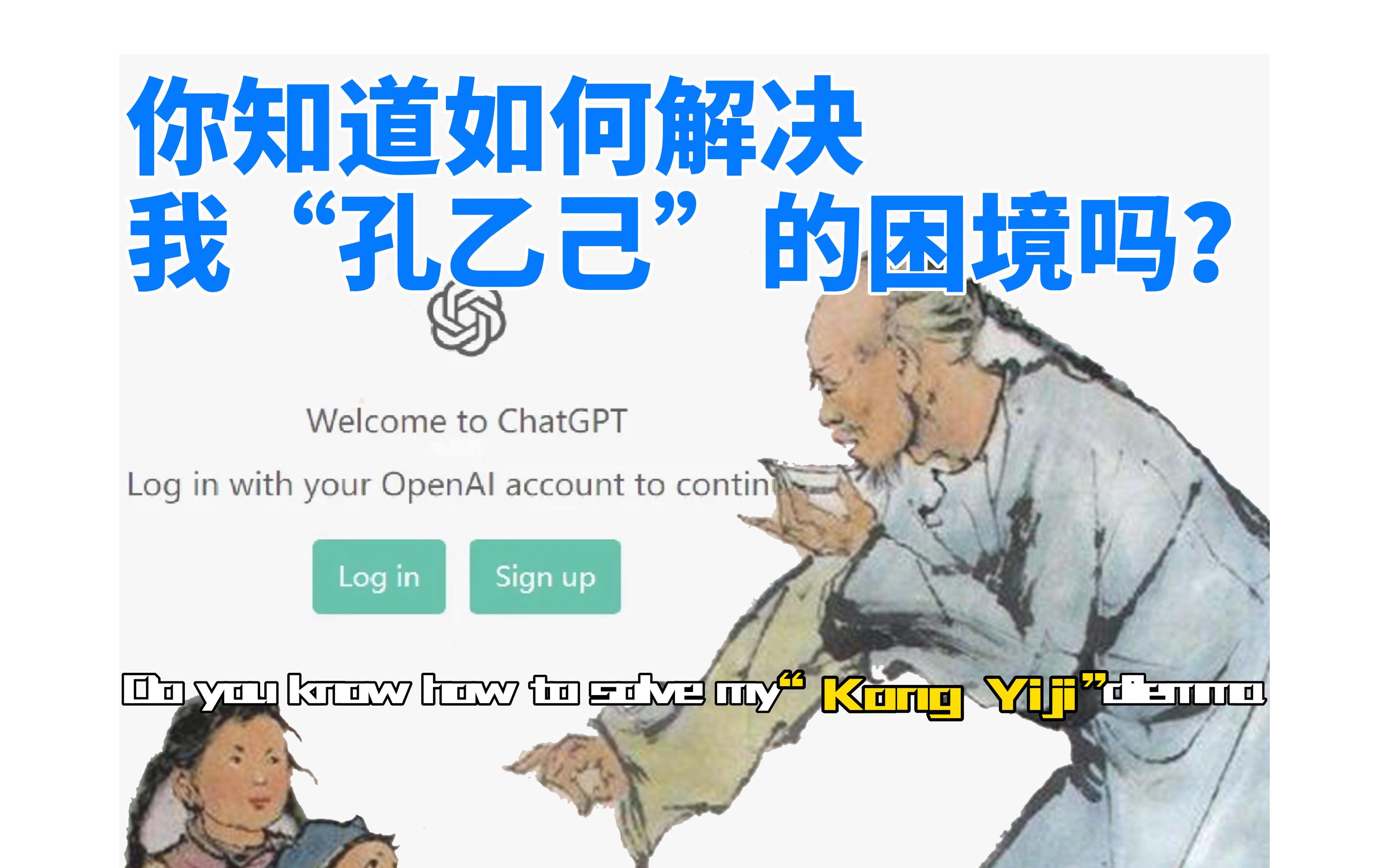 [图]为了解决我的”孔乙己”困境，我跟ChatGPT聊了聊