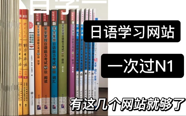 日语学习一年半过N1|有这几个免费的网站就够了|日语资料分享哔哩哔哩bilibili