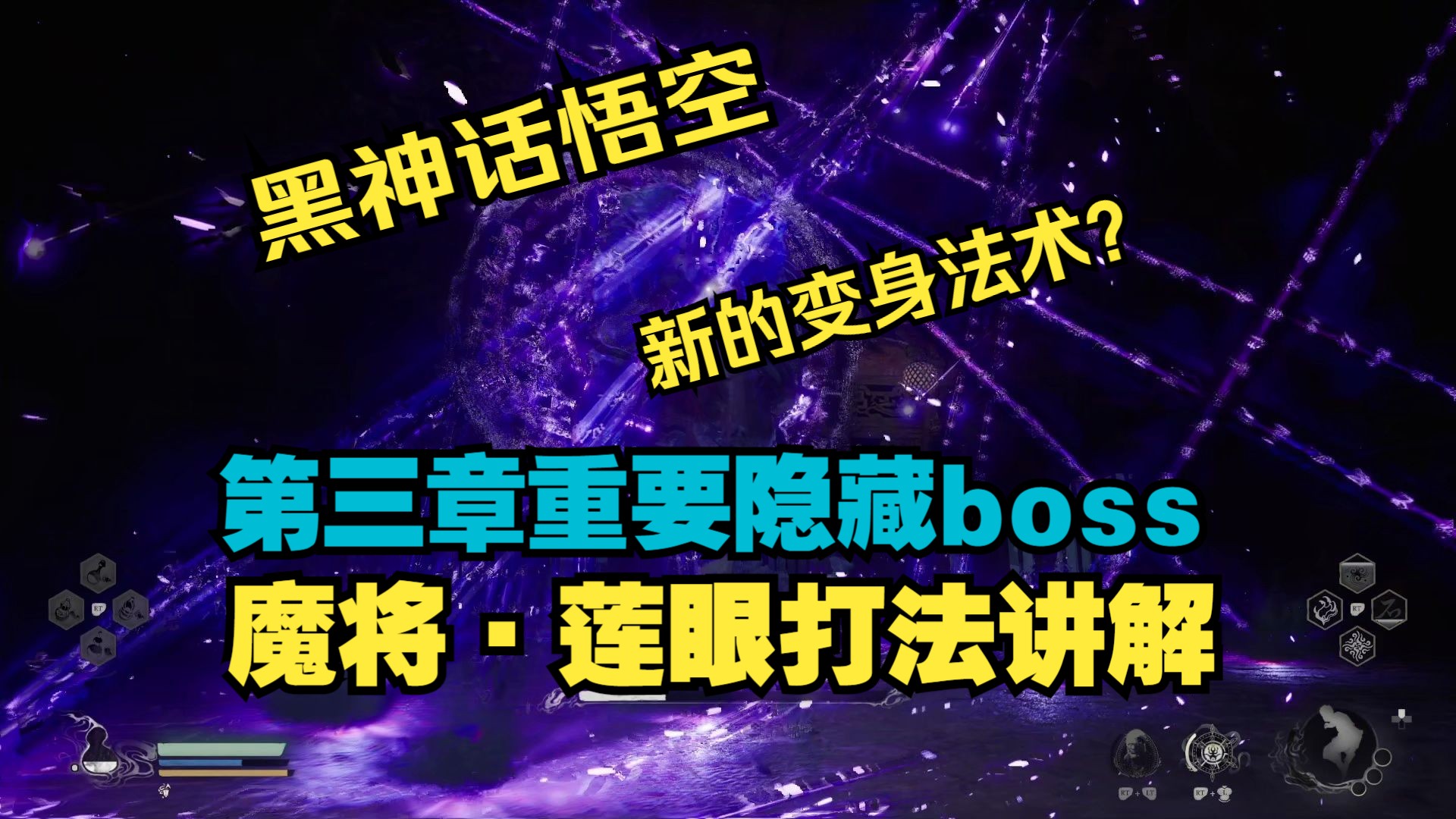 第三章变身法术获取,隐藏任务重要boss魔将ⷨŽ𒧜𜦉“法讲解黑神话