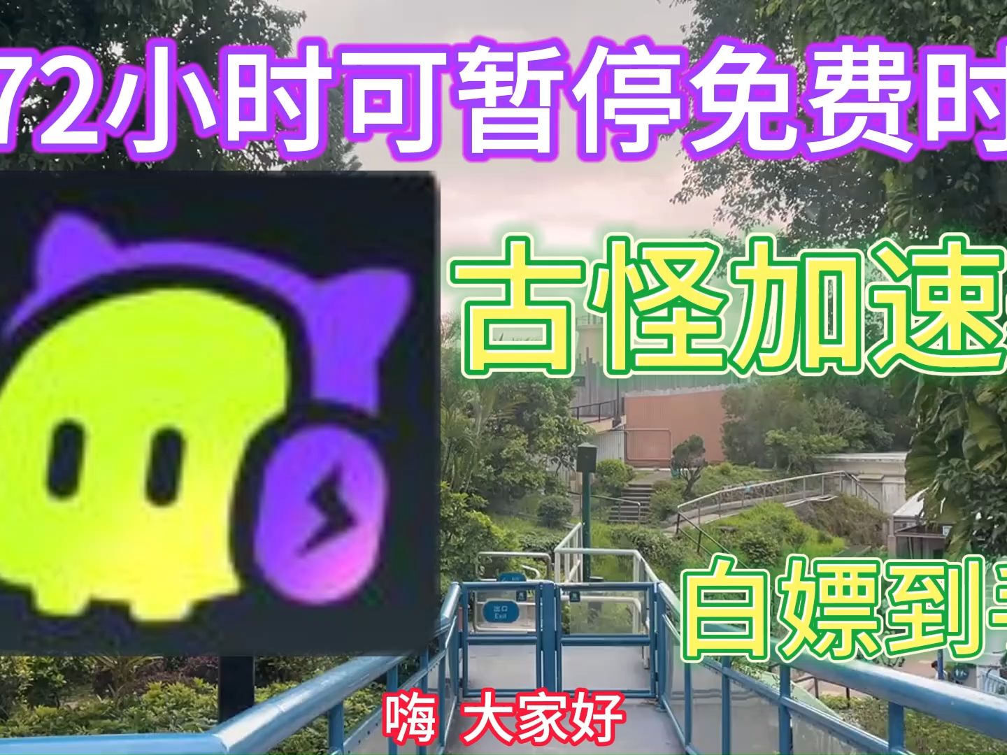 03月14日奇游加速器古怪加速器迅游加速器免费泡泡加速器雷神加速器