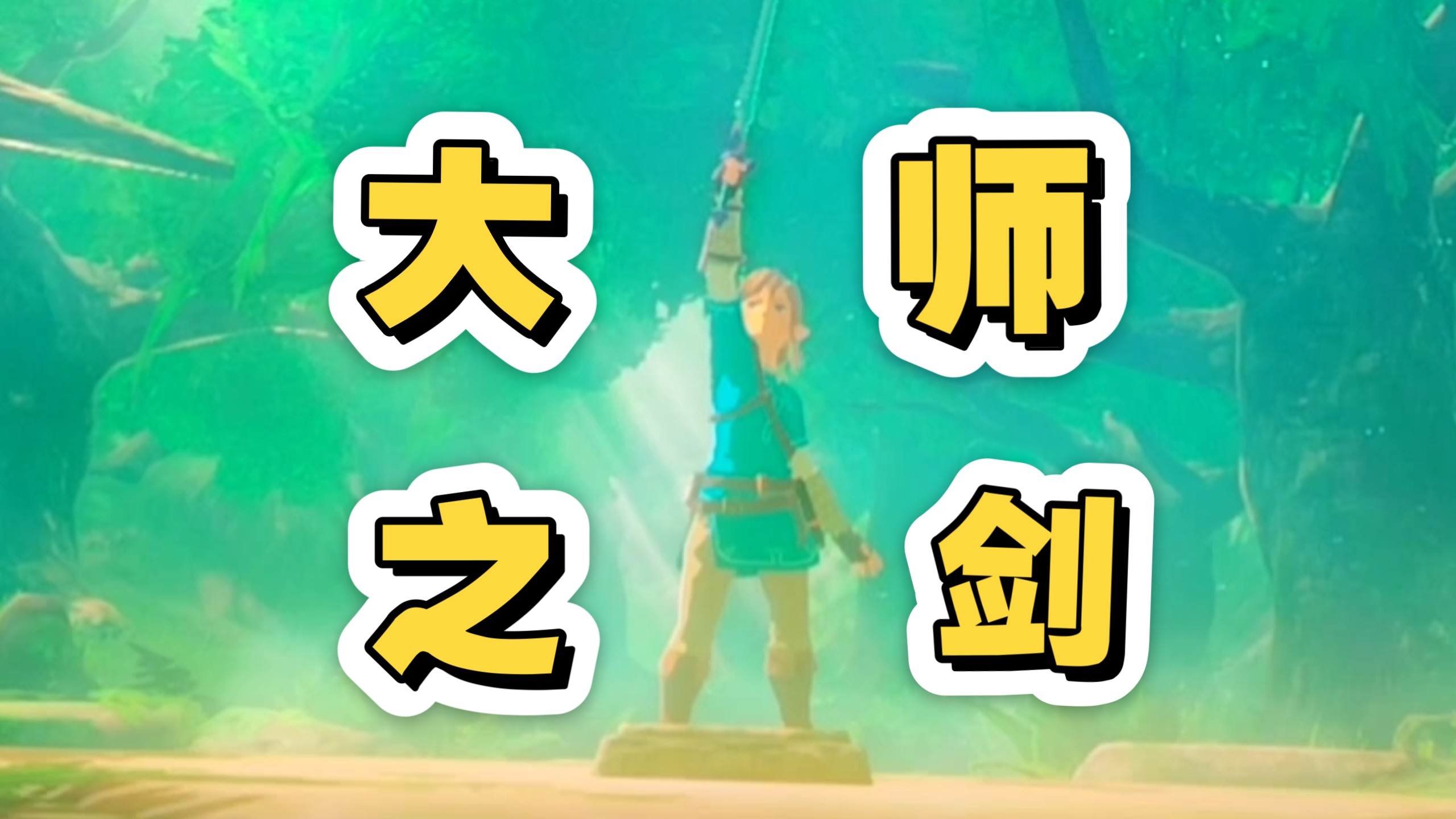 萌新第一次拔大师之剑