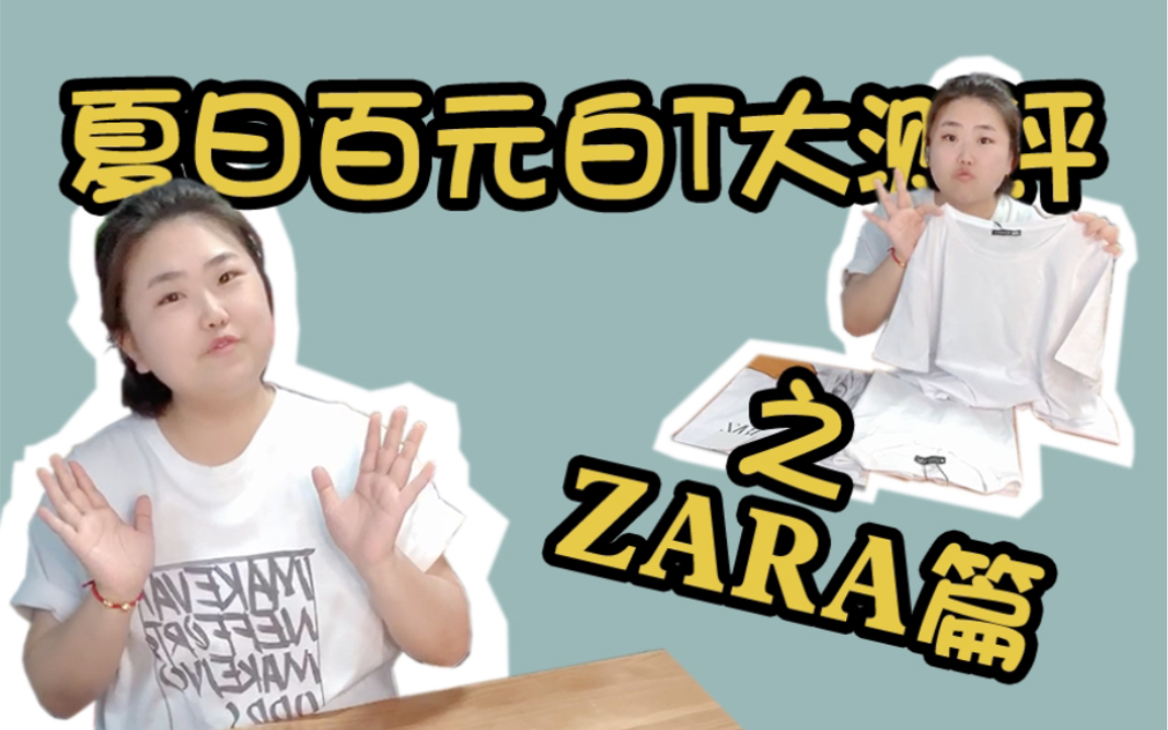 夏日百元白T大测评之ZARA篇 买T恤不吃亏 扒一扒ZARA的商业模式 必屯重磅推荐 贫民窟女孩穿搭指北 社畜白T种草 我缺的是这件白T吗不我缺的是刘雯的颜...