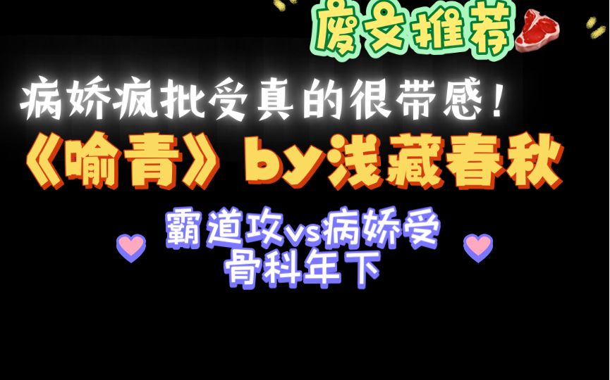 【废文推荐】病娇受骨科《喻青》by浅藏春秋txt无删减哔哩哔哩bilibili