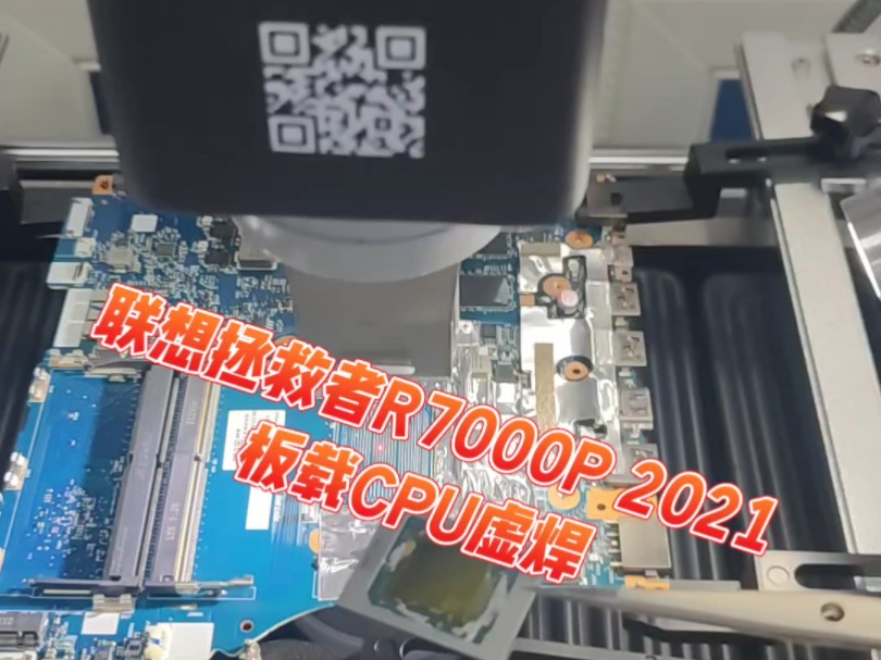 联想拯救者R7000P板载CPU虚焊!~排队维修CPU / PCH/GPU 三大件更换. 承接全国各地同行 三大件更换哔哩哔哩bilibili