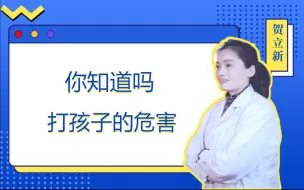 下载视频: 你知道打孩子的危害吗？