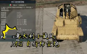 Descargar video: 意大利小旋风M42 自行防空炮《战争雷霆》〔载具简评〕