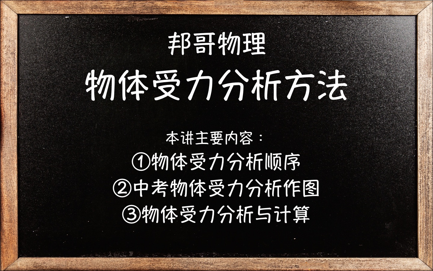 [图]【中考物理】受力分析方法