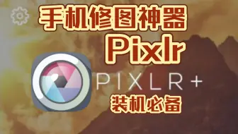 手机修图神器Pixlr，免费分享，安装即用！