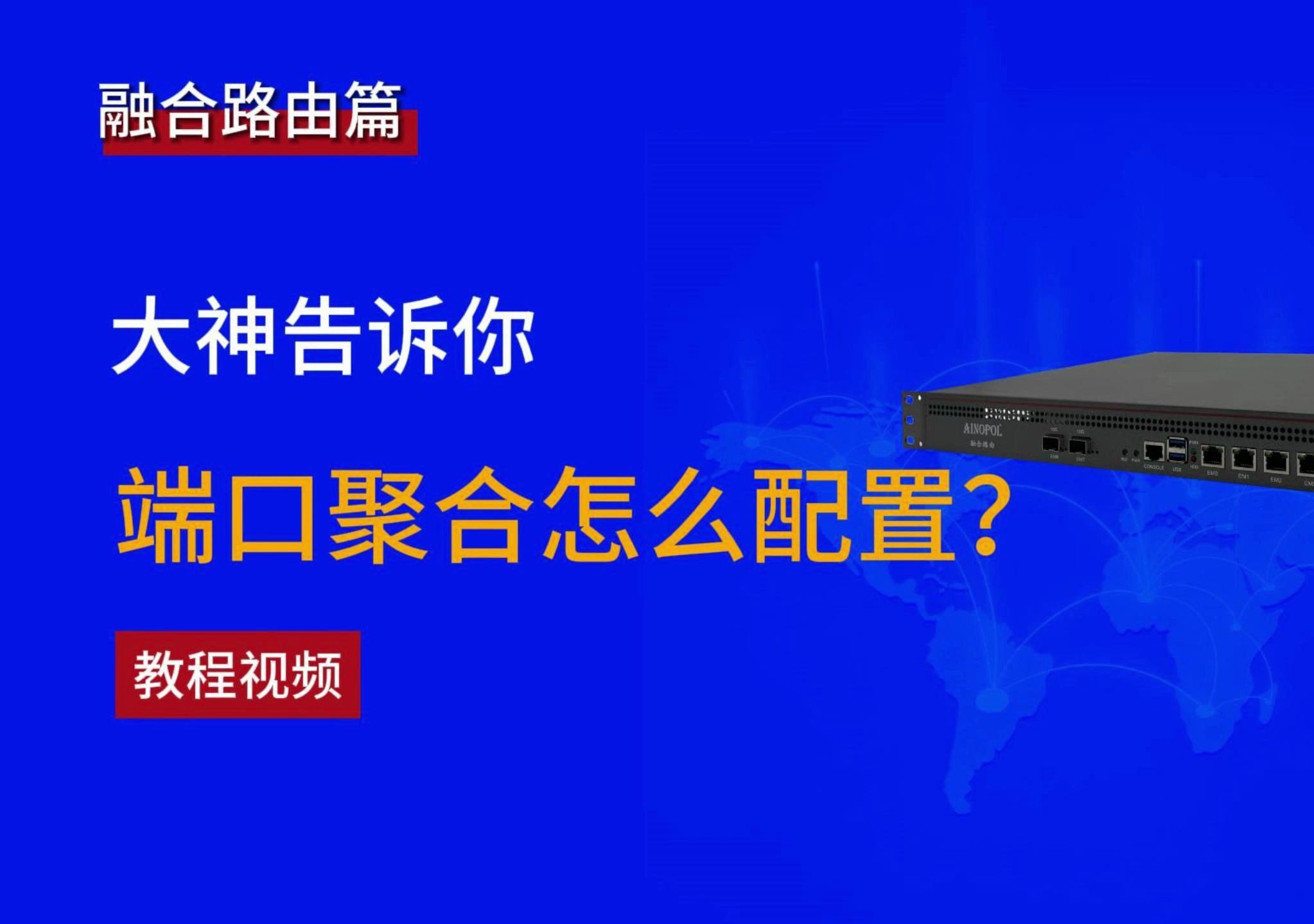 融合路由丨由小白变大神,端口聚合是什么?到底怎么配置?哔哩哔哩bilibili