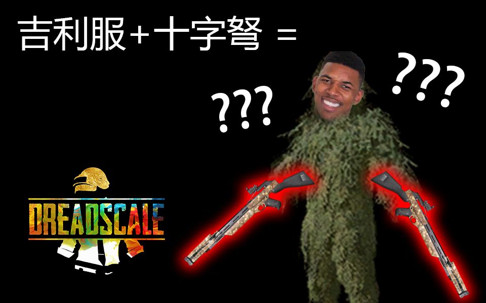 【dread】这不是我想象中吉利服加十字弩的效果