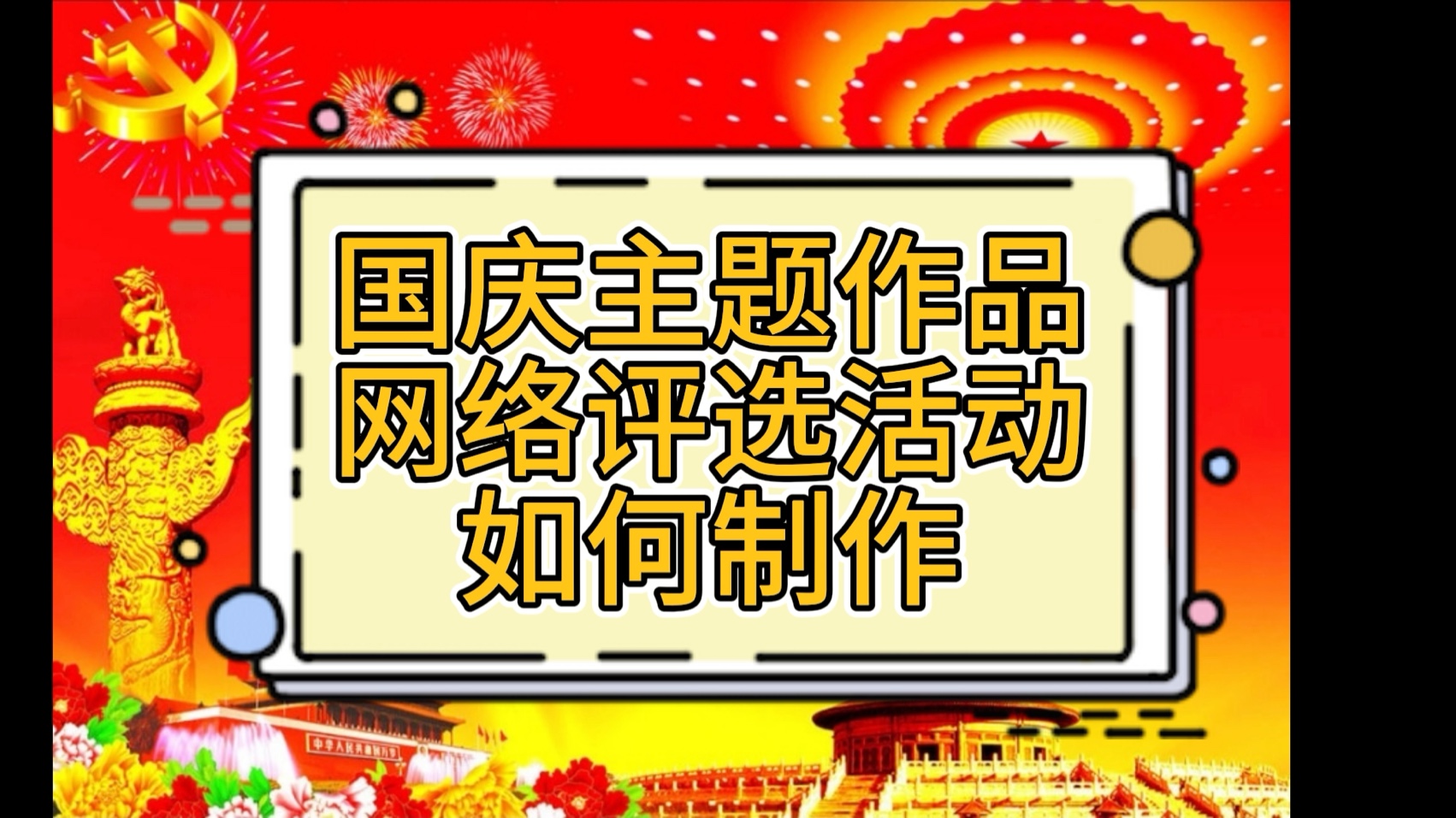 国庆主题作品网络投票评选活动如何制作,微信投票链接怎么生成的?哔哩哔哩bilibili