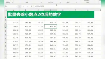 excel批量去除小数点2位后的数字