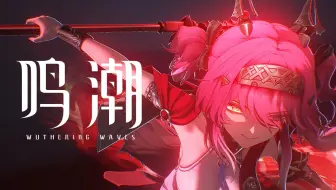 《鸣潮》共鸣者战斗演示 | 露帕