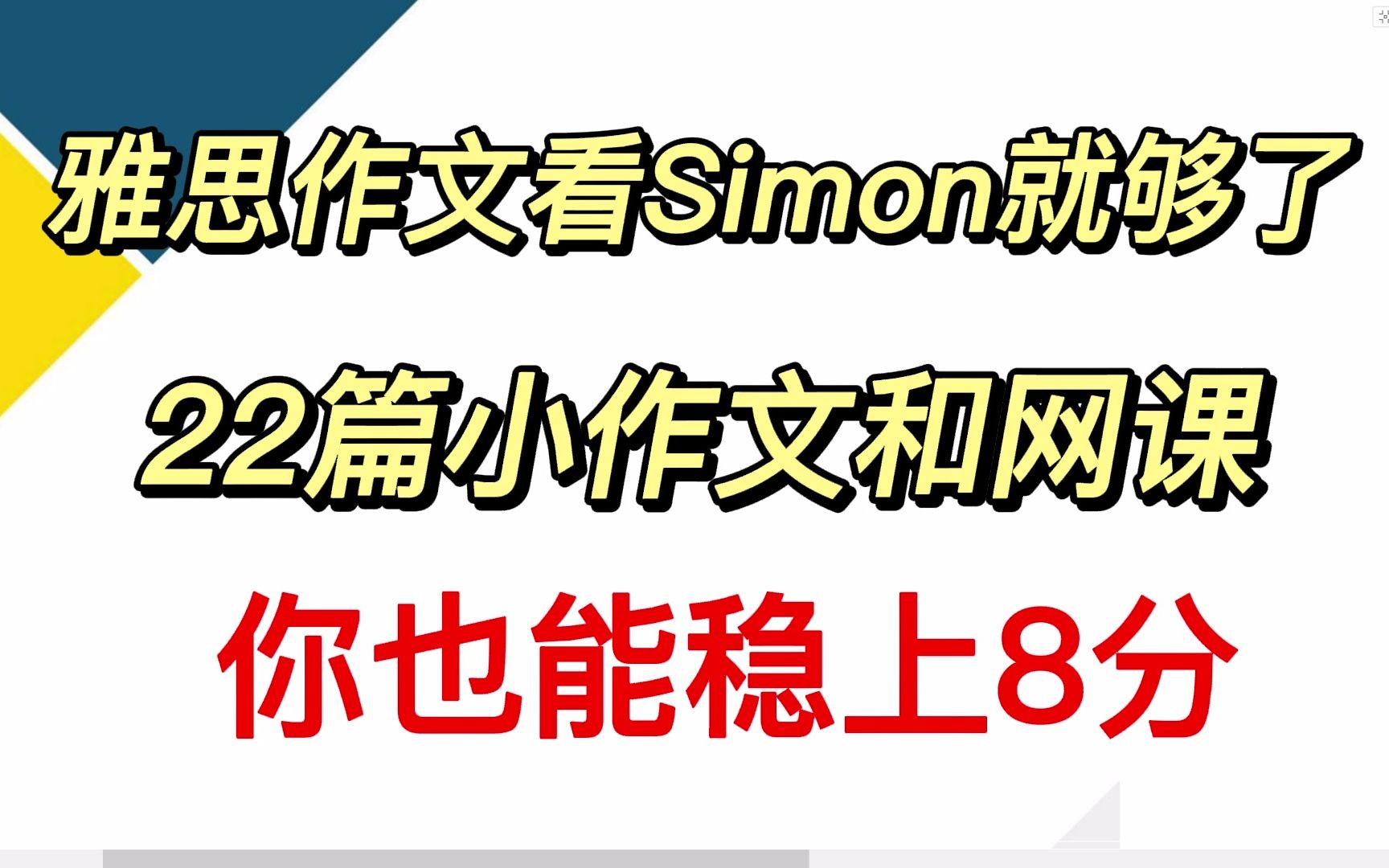 [图]雅思写作 | Simon考官22篇小作文和网课分享，高清可打印！你也能稳上8分！