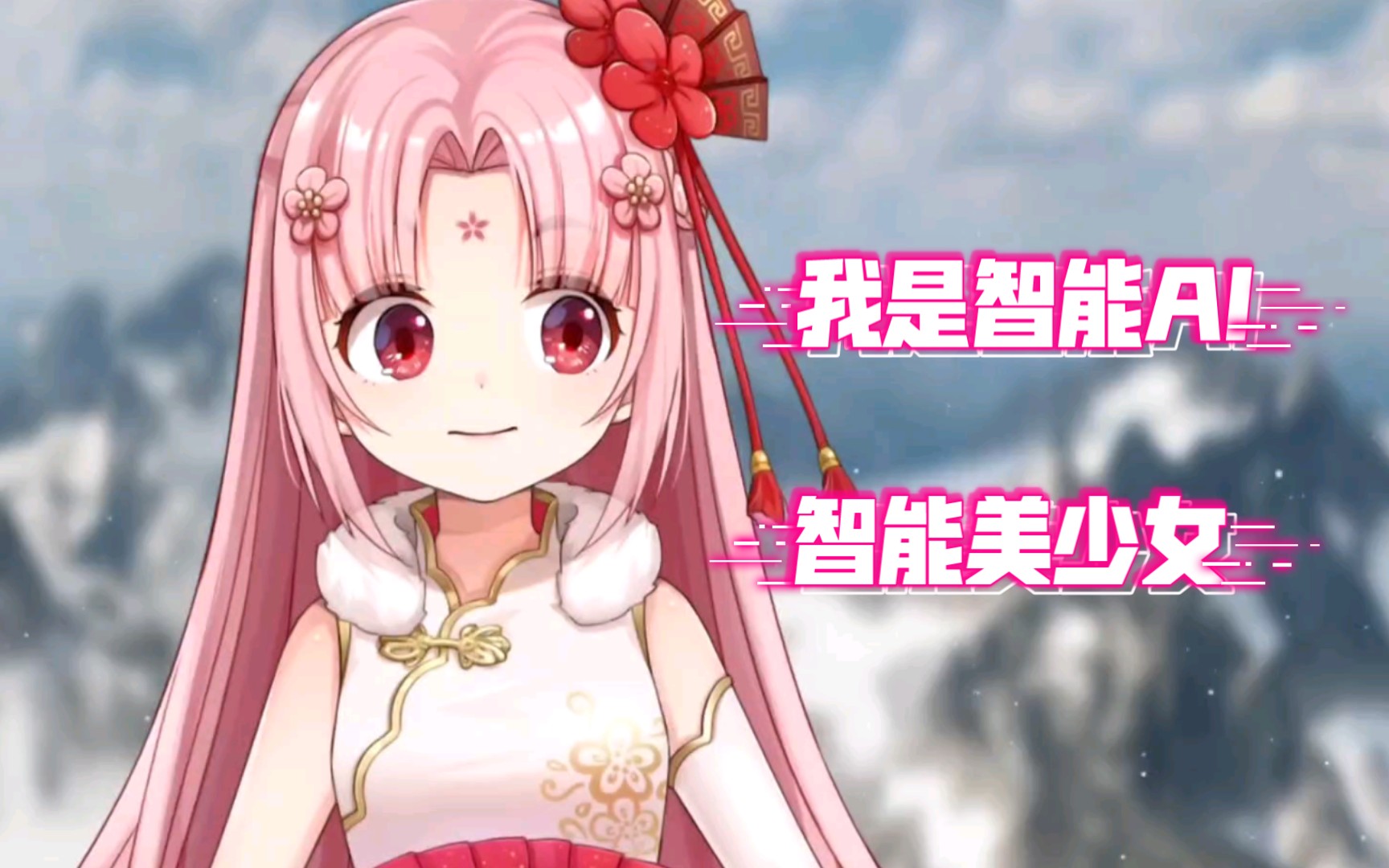 【扇宝】我是智能ai美少女扇宝,一款真正的人性化智能ai助手