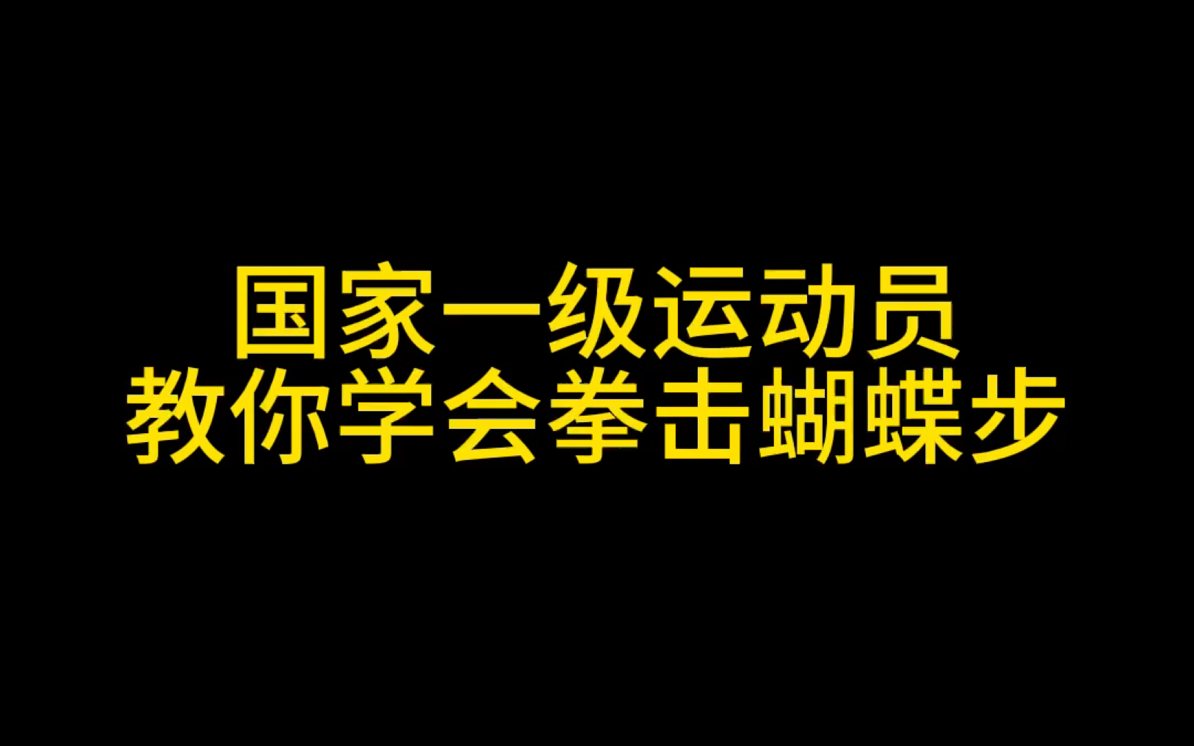 教你学会拳击蝴蝶步