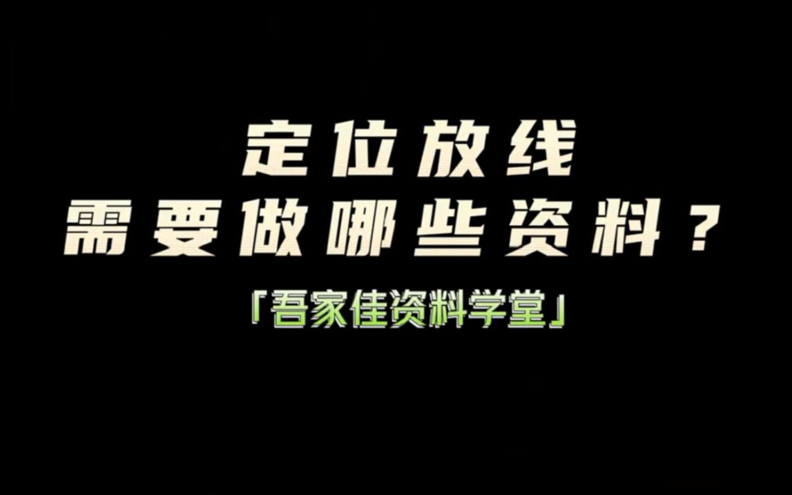 【资料干货分享】定位放线需要做哪些资料?哔哩哔哩bilibili