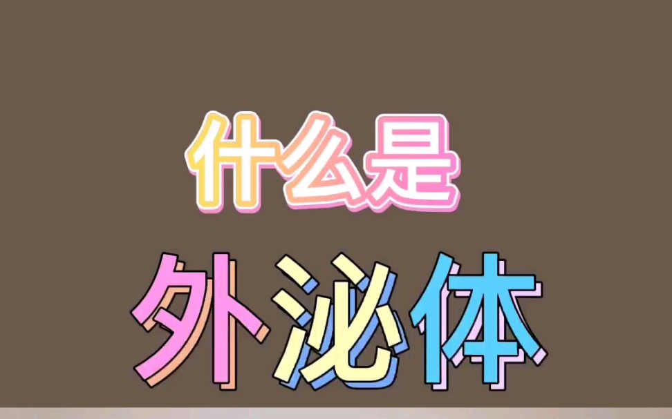 什么是外泌体?哔哩哔哩bilibili