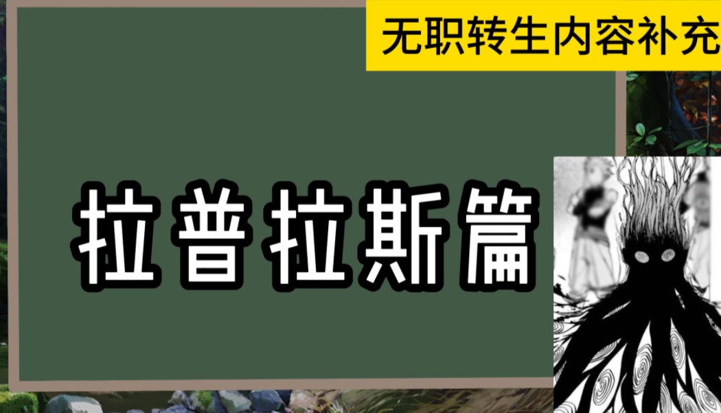 【拉普拉斯篇】扯犊子版,拉普拉斯的身世,六面世界的由来哔哩哔哩bilibili