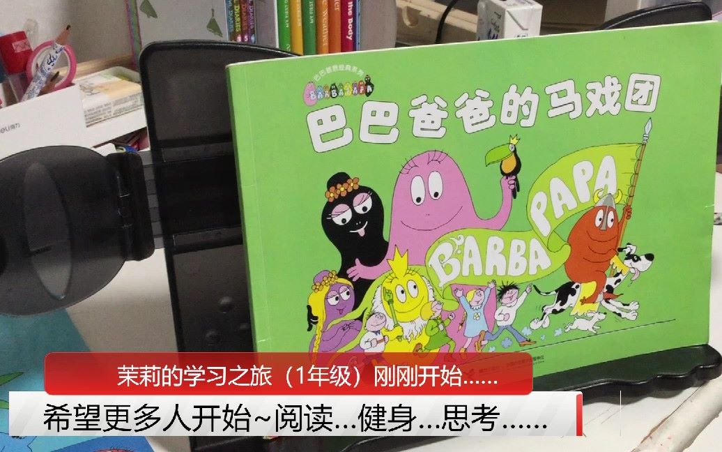 [图]《巴巴爸爸的马戏团》（Les Barbapapa）（中文绘本故事推荐）【茉莉的学习之旅（一年级）刚刚开始~】