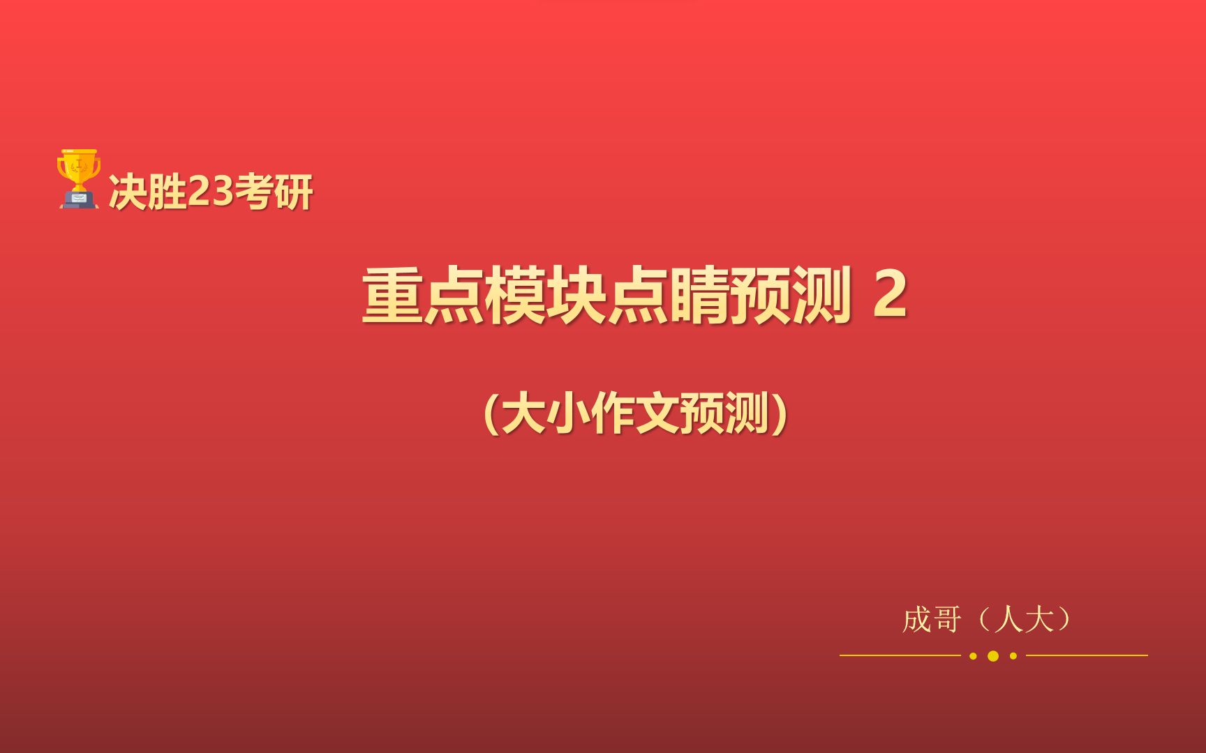 重磅!23考研英语重点模块点睛预测(大小作文预测)哔哩哔哩bilibili