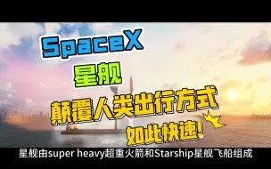 下载视频: SpaceX | 星舰 | 颠覆未来出行方式 | 20170929