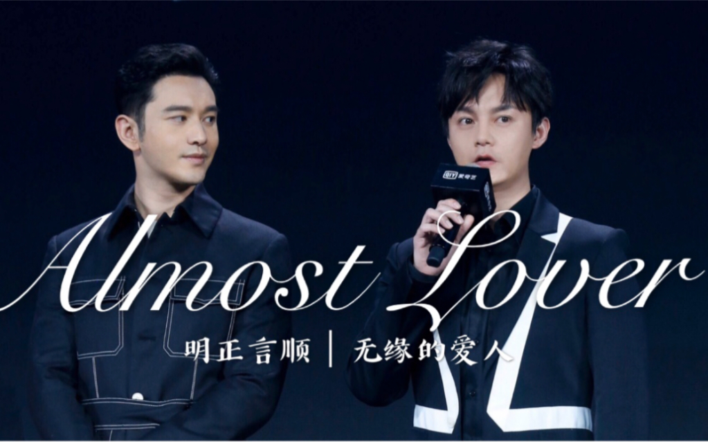 【明正言顺/almost lover】无缘的爱人|黄晓明x尹正_哔哩哔哩_bili
