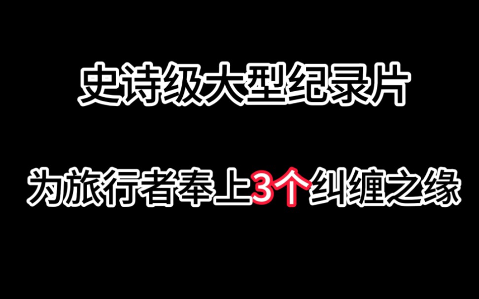 [图]为旅行者奉上三个纠缠之缘，老米你越来越能整活了