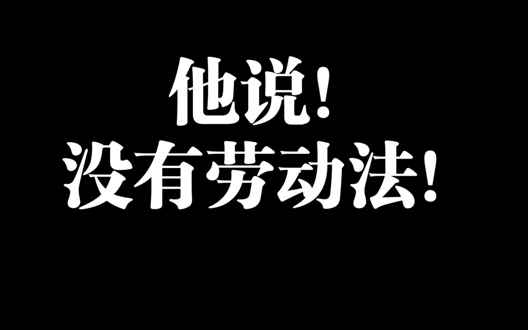 老板亲自说:重庆的公司没有劳动法!震惊𐟘𑥓”哩哔哩bilibili