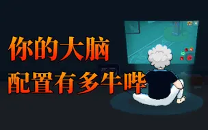 Download Video: 你的大脑，配置到底有多强悍？